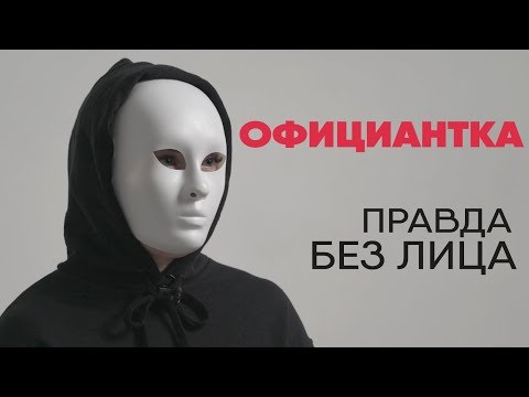 Видео: Без лица: официантка рассказывает правду о работе