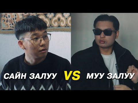 Видео: Сайн залуу VS Муу залуу :)