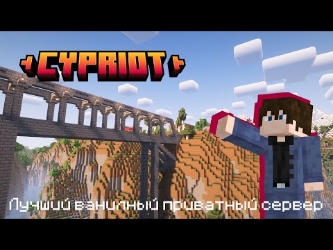 Видео: Лучший ванильный приватный сервер БЕСПЛАТНО! | Cypriot
