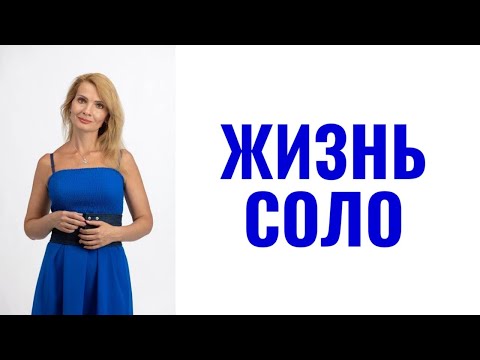 Видео: Осознанное одиночество / Жизнь "соло"