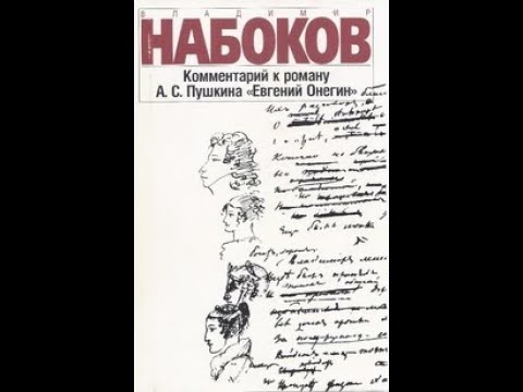 Видео: "ЕВГЕНИЙ ОНЕГИН" В КОММЕНТАРИЯХ В. В. НАБОКОВА"" Леонид Немцев (лекция #11)