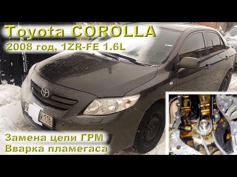 Видео: Toyota Corolla 1.6 (1ZR-FE): замена ГРМ, вварка пламегаса