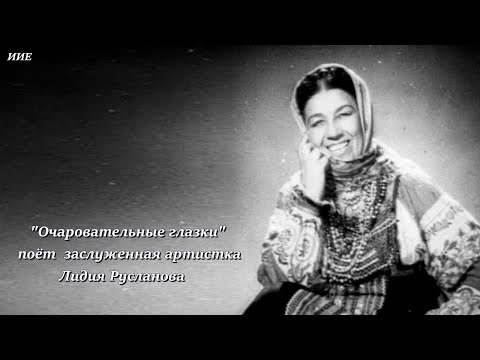 Видео: "Очаровательные глазки" поёт заслуженная артистка Лидия Андреевна Русланова.