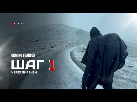 Видео: Camino Frances: Шаг 1 - Через Пиренеи