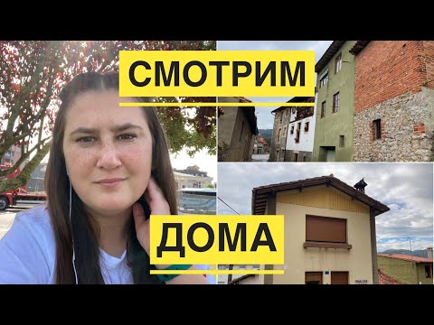 Видео: ДОМА В ИСПАНИИ НА ПОБЕРЕЖЬЕ // КУПИТЬ ДОМ В ИСПАНИИ // СМОТРИМ ВАРИАНТЫ // СЕВЕР ИСПАНИИ