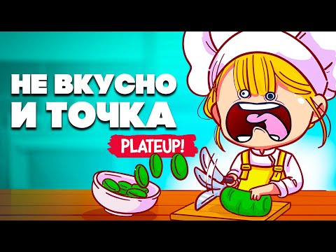 Видео: НЕ ВКУСНО и ТОЧКА ♦ PlateUp!