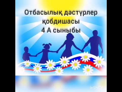 Видео: Отбасылық дәстүрлер