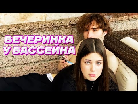 Видео: ОТДЫХ В ДОРОГОМ ДОМЕ С БАССЕЙНОМ / КОРЕШ ПРИЕХАЛ К EXILE