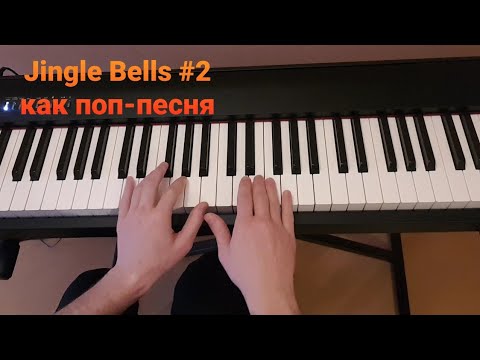 Видео: Jingle Bells #2 - припев с синкопами