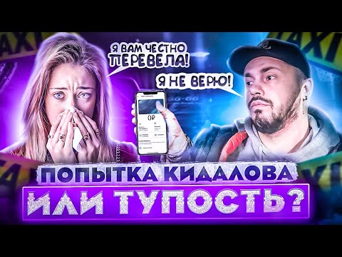 Видео: Пассажирка ХОТЕЛА КИНУТЬ Таксиста ? / НЕТ ДЕНЕГ НА Такси / ПОДСТАВА в Такси / Не Хочет Платить