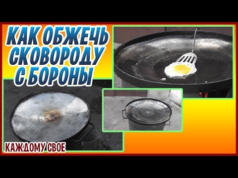 Видео: КАК ОБЖЕЧЬ СКОВОРОДУ ИЗ ДИСКА БОРОНЫ! Повторный обжиг!