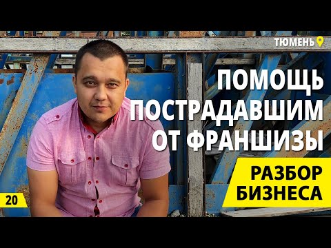 Видео: Разбор неудачной франшизы. Заработок на вторсырье и переработка мусора. Деньги из мусора.