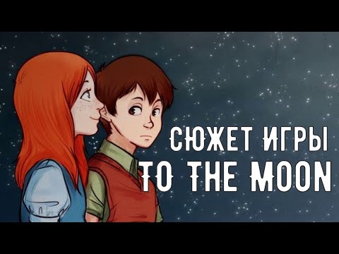 Видео: Сюжет To The Moon || Как осуществить мечту?