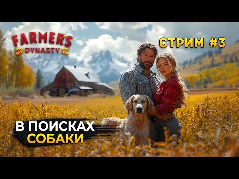 Видео: Стрим Farmer's Dynasty #3 - В поисках Собаки. Династия Фермеров
