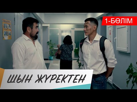 Видео: Шын жүректен. Телехикая. 1-бөлім