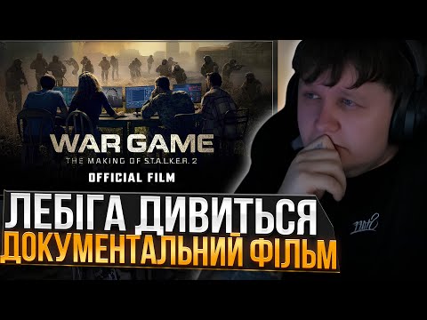 Видео: ЛЕБІГА ДИВИТЬСЯ: ДОКУМЕНТАЛЬНИЙ ФІЛЬМ ПРО СТВОРЕННЯ S.T.A.L.K.E.R. 2