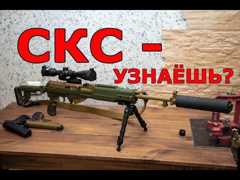 Видео: СКС - большой апгрейд легенды.