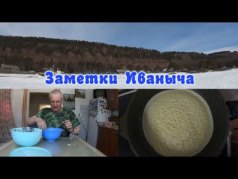 Видео: Секретный ингредиент для блинов, день с Иванычем