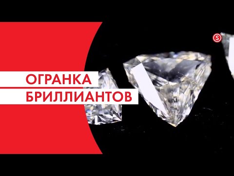 Видео: Огранка бриллианта | Виды огранки бриллиантов | SUNLIGHT