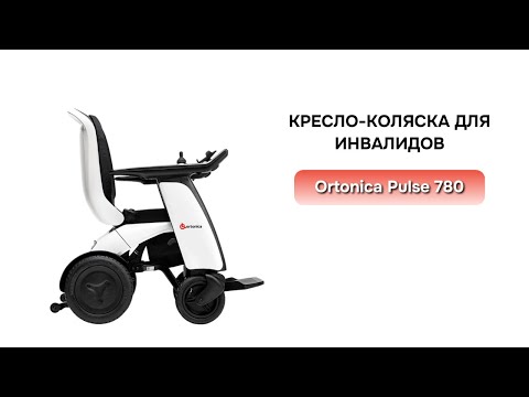 Видео: Коляска инвалидная с электроприводом Ortonica Pulse 780