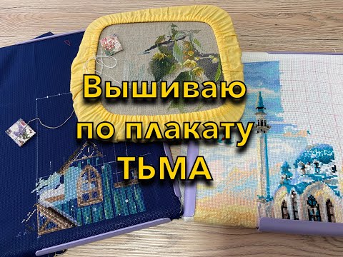 Видео: 22. Вышиваю по плакату ТЬМА - выпуск 8