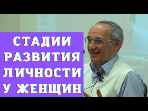 Видео: Стадии развития личности у женщин