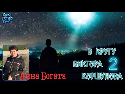 Видео: В неземном Свете сумеречной зоны  | Анна Богата "Записки контактеров" - 2 часть