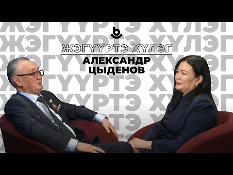 Видео: Жэгүүртэ хүлэг. Александр Цыденов, ажалай ветеран