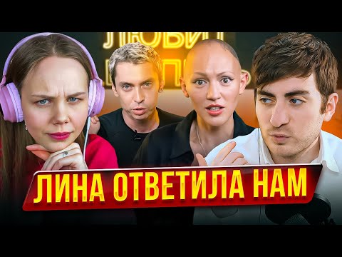 Видео: Лина ответила нам, но лучше бы молчала...Разбор интервью у Пети Плоскова (feat Мила)