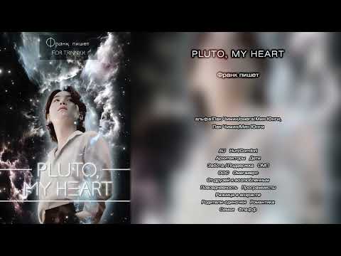 Видео: Pluto, my heart // Франк пишет // озвучка фанфика
