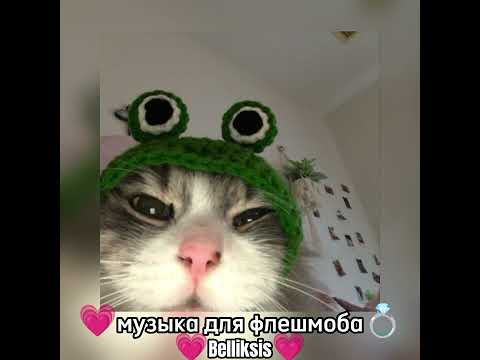 Видео: 💗музыка для флешмоба💍