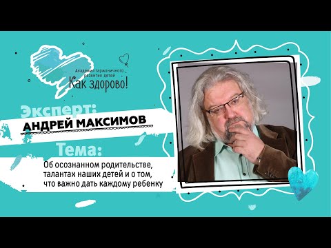 Видео: Андрей Максимов. Что важно дать каждому ребёнку?