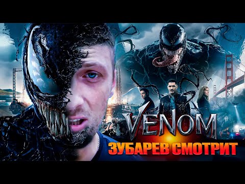 Видео: ЗУБАРЕВ СМОТРИТ ФИЛЬМ ВЕНОМ | ЛУЧШЕЕ С ПРОСМОТРА