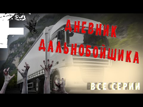 Видео: ДНЕВНИК ДАЛЬНОБОЙЩИКА! ВСЕ СЕРИИ! Страшные Истории На Ночь!