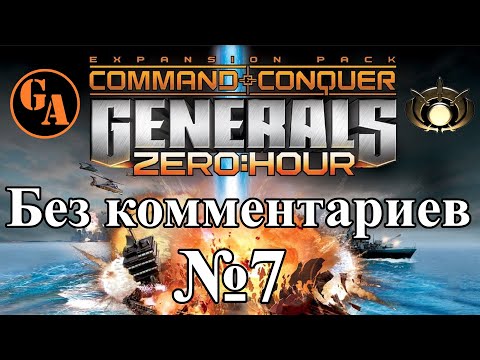 Видео: C&C Generals Zero Hour прохождение без комментариев #7 - ГЛА, Миссия 2 (Невыносимая)