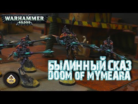 Видео: Былинный сказ | Warhammer 40k | Doom of Mymeara