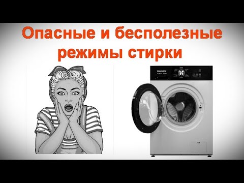 Видео: Опасные и бесполезные режимы стирки - Как обманывают покупателя, какой режим стирки лучше, и почему