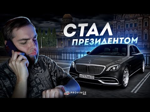 Видео: Я СТАЛ ПРЕЗИДЕНТОМ... КУПИЛ ДЛИННЫЙ ДИВАН! (MTA Province)