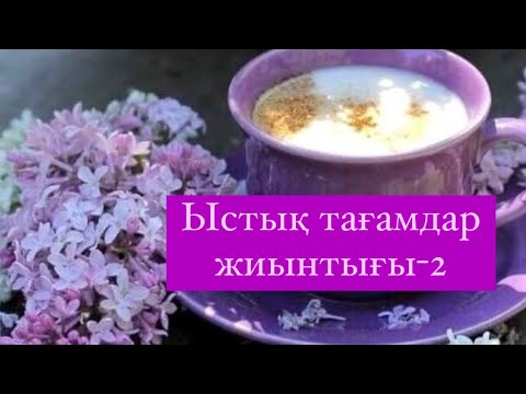 Видео: Ыстық тамақтар жиынтығы/сытный ужин/hearty dinner