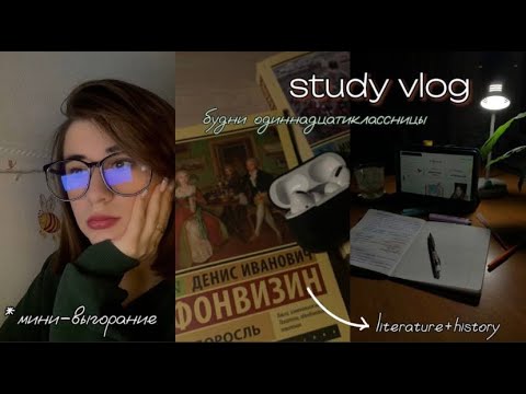 Видео: study vlog *готовлюсь к егэ по истории и литературе* | grwm, мини-выгорание, работа, готовим вместе✨