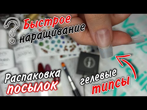 Видео: Распаковка посылок | гелевые типсы | быстрое наращивание ?