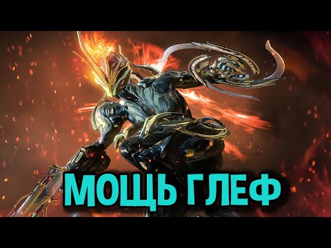 Видео: 🔥Warframe. Реворк глеф породил чистую мощь!