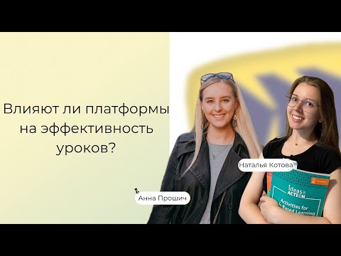 Видео: Влияют ли платформы на эффективность занятий? (Miro, Notion, Edvibe и тд)