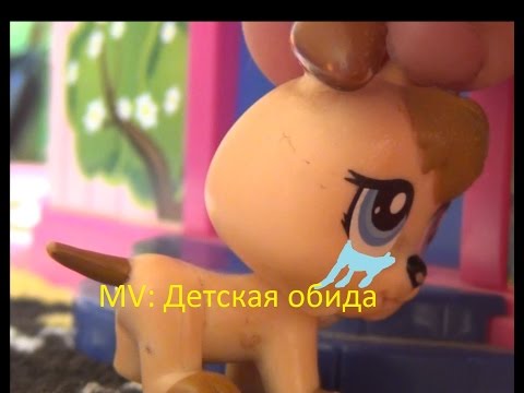 Видео: MV: детская обида
