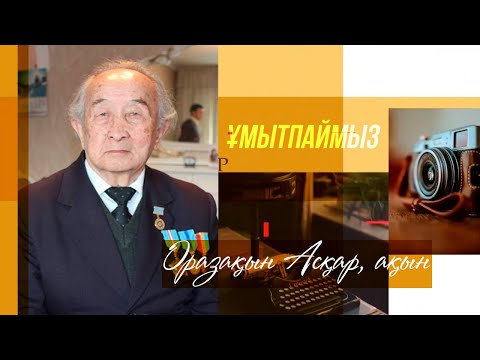 Видео: ҰМЫТПАЙМЫЗ. Оразақын Асқар, ақын