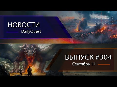 Видео: Игровые новости DailyQuest #304: Battlefield, HoMM: Olden Era, Dragon's Dogma 2 и другие новости