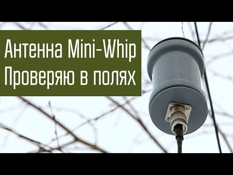 Видео: Антенна Mini-Whip. Проверка антенны в полях. Приём сигналов в диапазонах ДВ/СВ/КВ.