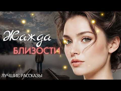 Видео: Жажда близости: слова, что пронзают душу