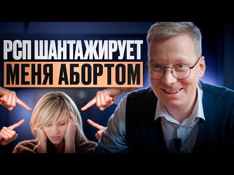Видео: РСП шантажирует меня абортом / история отношений