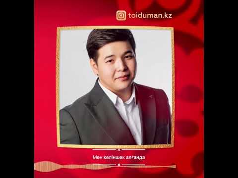 Видео: Нурбай Атамурат Мен келиншек алган той